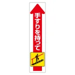 手すり用ステッカー