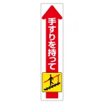 手すり用ステッカー