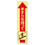 手すり用蛍光ステッカー
