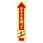 手すり用蛍光ステッカー