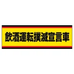交通安全標識ステッカー 飲酒運転撲滅宣言車 (832-53)
