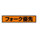 蛍光ステッカー