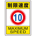 交通構内標識 エコユニボード 600×450 制限速度10 (833-201)