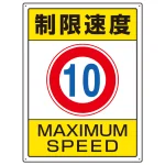 交通構内制限速度標識 エコユニボード 600×450