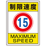 交通構内標識 エコユニボード 600×450 制限速度15 (833-202)