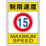 交通構内制限速度標識 エコユニボード 600×450