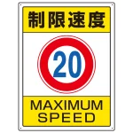 交通構内制限速度標識 エコユニボード 600×450