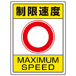 交通構内標識 エコユニボード 600×450 制限速度 (833-204)