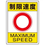 交通構内制限速度標識 エコユニボード 600×450