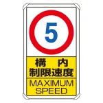 交通構内標識 680×400 アルミ
