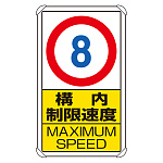 交通構内標識 構内制限速度8 (833-278)