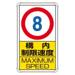 交通構内標識 680×400 アルミ