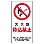 火気厳禁標識 (縦) 火気類持込禁止 (833-30B)