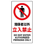 構内標識 関係者以外立入禁止 (833-31B)