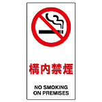 構内禁煙 エコボード 600×300 (833-32B)