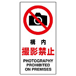 構内撮影禁止 ボード H600×W300 (833-33B)