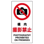 構内撮影禁止 エコユニボード 600×300 (833-33B)