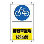 交通構内標識 自転車置場 矢印なし (833-38A)