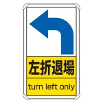 交通構内標識 680×400 アルミ