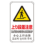 4カ国語標識 平リブタイプ 上り段差注意 H680×W400(833-910)