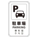 ※ポール・土台・取付金具・ボルトは別売です。本商品は標識(レール付)のみの販売になります。
