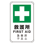 4カ国語標識 平リブタイプ 救護所 H680×W400(833-916)