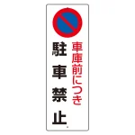 駐車禁止標識 エコユニボード