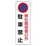 駐車禁止標識 エコユニボード