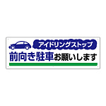 アイドリングストップ  ボード 300×900 前向き駐車お願い.. (834-71)