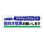 アイドリングストップ ボード 300×900