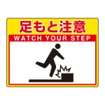 路面貼用シートユニロードフィット 300×400 足もと注意 (835-56)