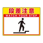 路面貼用シートユニロードフィット 300×400 段差注意 (835-57)