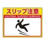 路面貼用シートユニロードフィット 300×400 スリップ注意 (835-58)