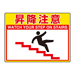 路面貼用シートユニロードフィット 昇降注意 (835-59) 昇降注意 (835-59)