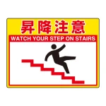 路面貼用シートユニロードフィット 300×400 昇降注意 (835-59)