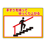 路面貼用シートユニロードフィット 手すりをもってゆっくり上がる (835-60) 手すりをもってゆっくり上がる (835-60)