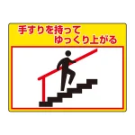路面貼用シートユニロードフィット 300×400 手すりをもってゆっくり上がる (835-60)