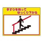 路面貼用シートユニロードフィット 300×400 手すりを持ってゆっくり下がる (835-61)