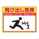 路面貼用シートユニロードフィット 300×400 飛び出し危険 (835-63)