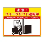 路面貼用シートユニロードフィット 300×400 フォークリフト運転中 (835-64)
