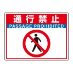 路面貼用シートユニロードフィット 300×400 通行禁止 (835-66)
