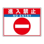 路面貼用シートユニロードフィット 300×400 進入禁止 (835-68)