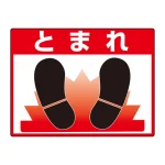 路面貼用シートユニロードフィット 300×400 とまれ (835-70)