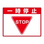 路面貼用シートユニロードフィット 300×400 一時停止 (835-71)