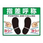 路面貼用シートユニロードフィット 300×400 指差呼称 (835-73)
