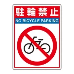路面貼用シートユニロードフィット 400×300 駐輪禁止 (835-81)