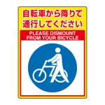 路面貼用シートユニロードフィット 400×300 自転車から降りて通行してください (835-84)