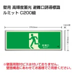 高輝度蓄光標識 避難口 C200級 ルミット 左向き（横長） 壁面用(樹脂フレーム付) (836-01)