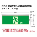高輝度蓄光標識 避難口 C200級 ルミット アルミ金具付 左向き（横長） 天井用 ※片面表示 (836-010)