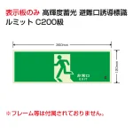 高輝度蓄光標識 避難口 C200級 ルミット 左向き（横長） 壁面用（表示板のみ） (836-011)